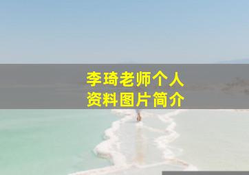 李琦老师个人资料图片简介