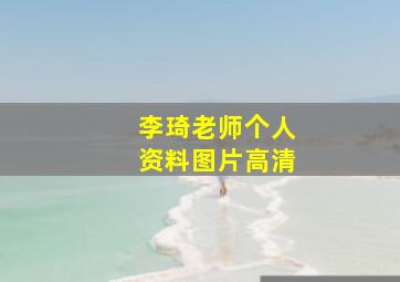 李琦老师个人资料图片高清