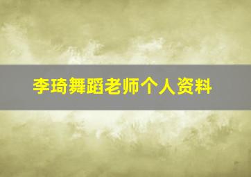 李琦舞蹈老师个人资料