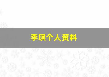 李琪个人资料