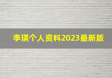 李琪个人资料2023最新版