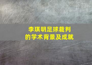 李琪明足球裁判的学术背景及成就