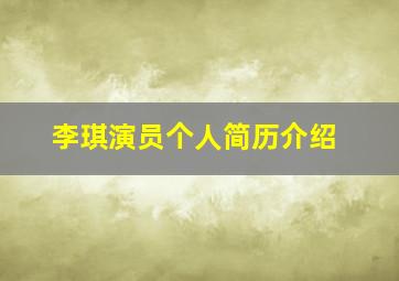 李琪演员个人简历介绍