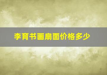 李育书画扇面价格多少