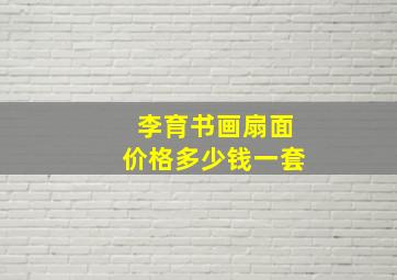 李育书画扇面价格多少钱一套