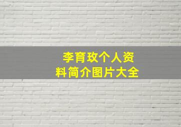 李育玫个人资料简介图片大全