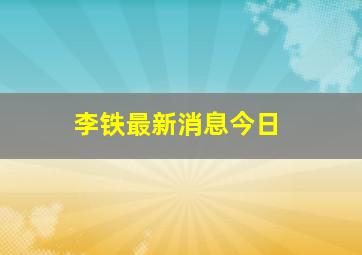 李铁最新消息今日