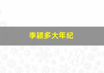 李颖多大年纪