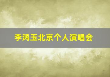 李鸿玉北京个人演唱会