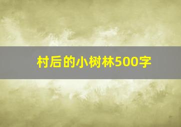 村后的小树林500字