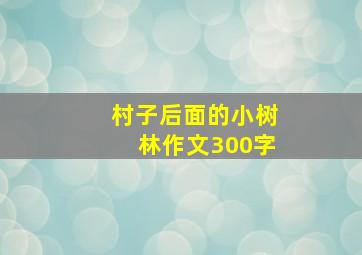 村子后面的小树林作文300字