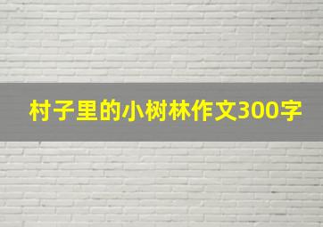 村子里的小树林作文300字