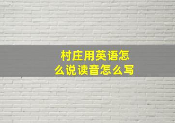 村庄用英语怎么说读音怎么写