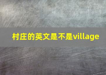 村庄的英文是不是village