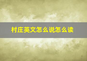 村庄英文怎么说怎么读