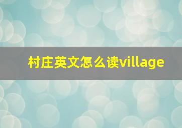 村庄英文怎么读village