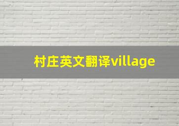 村庄英文翻译village