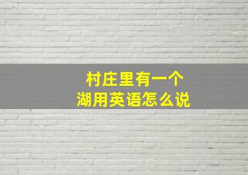 村庄里有一个湖用英语怎么说