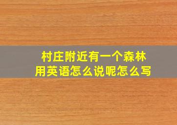 村庄附近有一个森林用英语怎么说呢怎么写