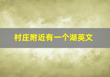 村庄附近有一个湖英文