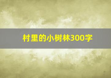 村里的小树林300字