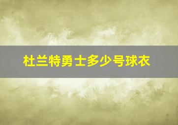 杜兰特勇士多少号球衣