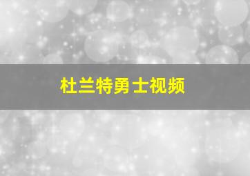 杜兰特勇士视频