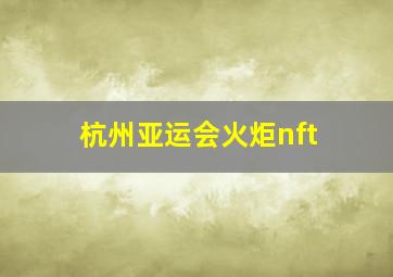 杭州亚运会火炬nft