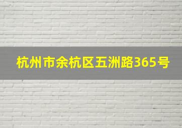 杭州市余杭区五洲路365号