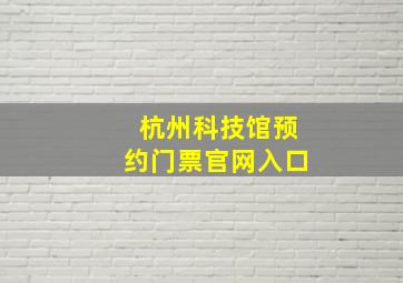 杭州科技馆预约门票官网入口