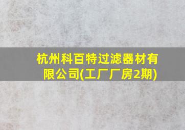 杭州科百特过滤器材有限公司(工厂厂房2期)