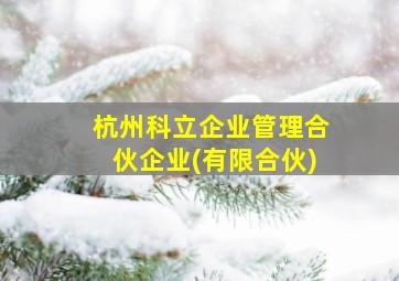 杭州科立企业管理合伙企业(有限合伙)