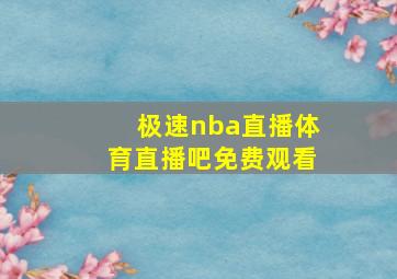 极速nba直播体育直播吧免费观看