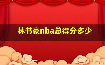 林书豪nba总得分多少