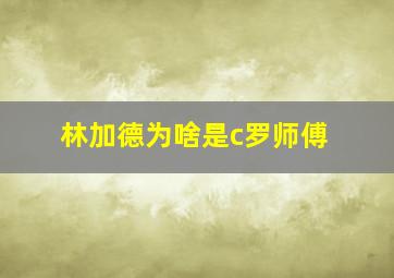 林加德为啥是c罗师傅