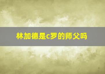 林加德是c罗的师父吗