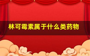 林可霉素属于什么类药物