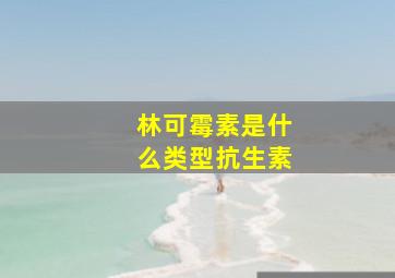 林可霉素是什么类型抗生素