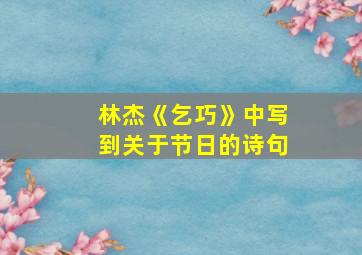 林杰《乞巧》中写到关于节日的诗句