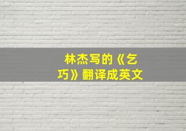 林杰写的《乞巧》翻译成英文