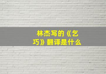 林杰写的《乞巧》翻译是什么