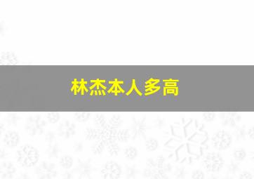 林杰本人多高