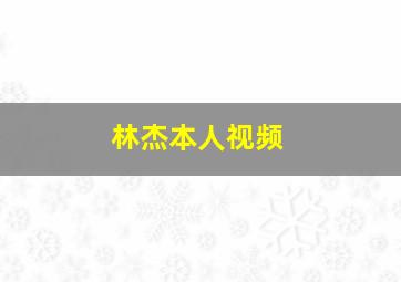 林杰本人视频