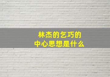 林杰的乞巧的中心思想是什么