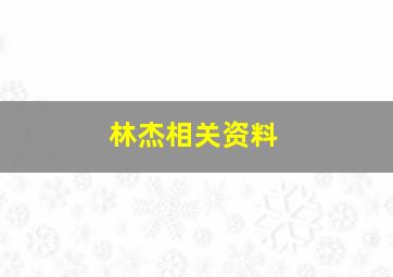 林杰相关资料