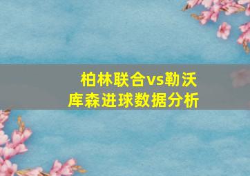 柏林联合vs勒沃库森进球数据分析