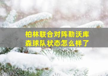 柏林联合对阵勒沃库森球队状态怎么样了