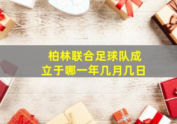 柏林联合足球队成立于哪一年几月几日