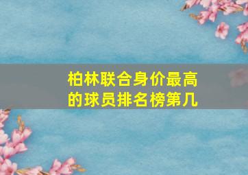 柏林联合身价最高的球员排名榜第几