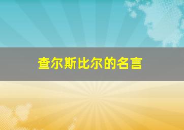 查尔斯比尔的名言